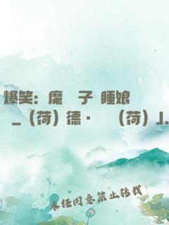 爆笑：魔獸兒子貪睡娘親